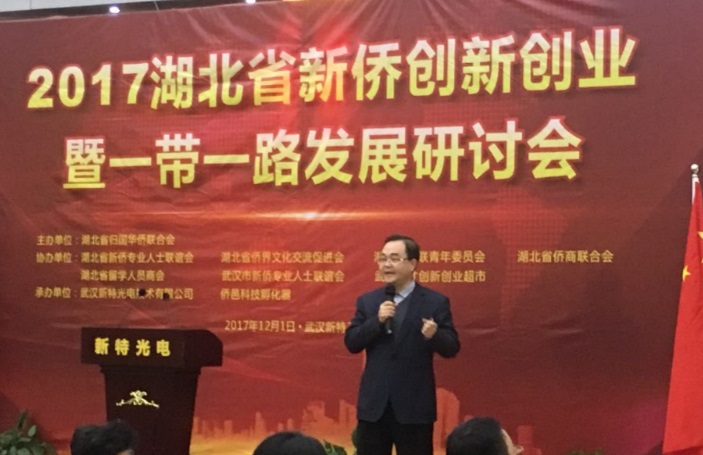2017湖北省新侨创新创业暨一带一路发展研讨会在J9九游会工业园成功举行