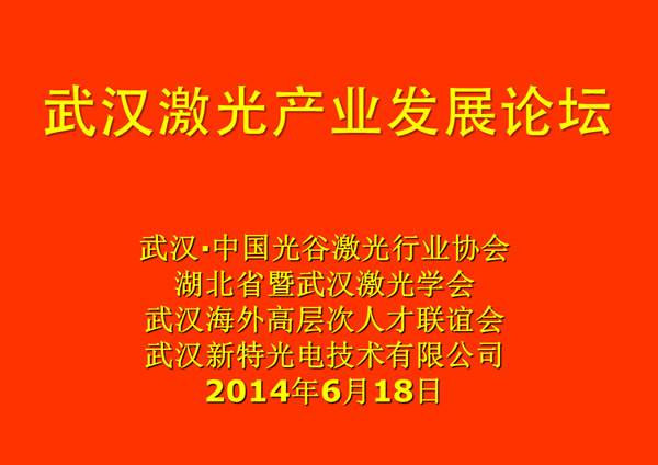 武汉激光产业发展论坛在J9九游会光电工业园举行