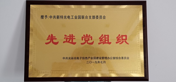 不忘初心，牢记使命--J9九游会光电工业园联合支部委员会受到表彰