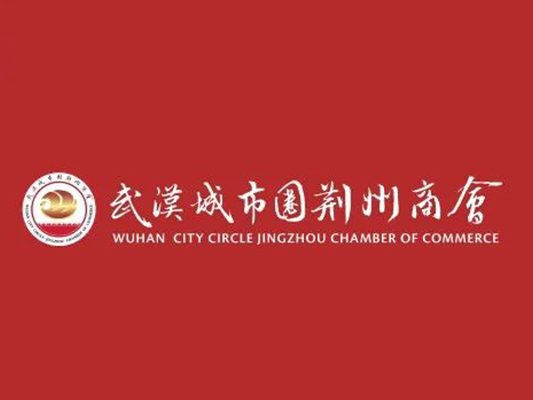 陈义兵再次当选武汉城市圈荆州商会副理事长，陈义红为名誉会长